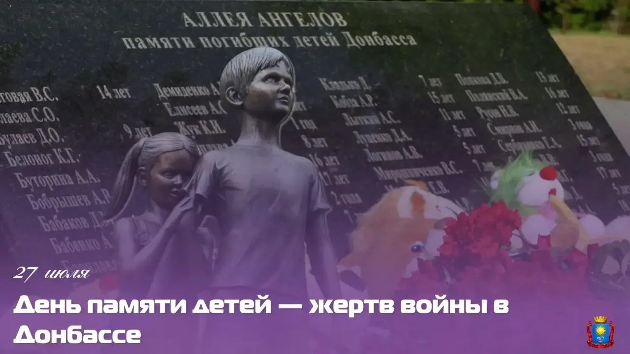 Сегодня по всей стране вспоминают детей, чьи жизни трагически оборвались из-за войны в Донбассе.

Дл
