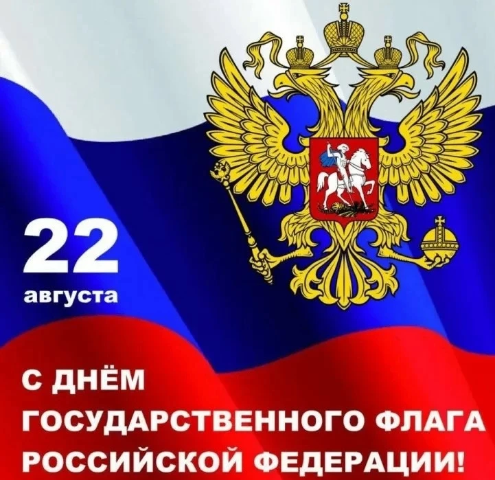 🇷🇺 Поздравляем с Днём Государственного флага Российской Федерации!