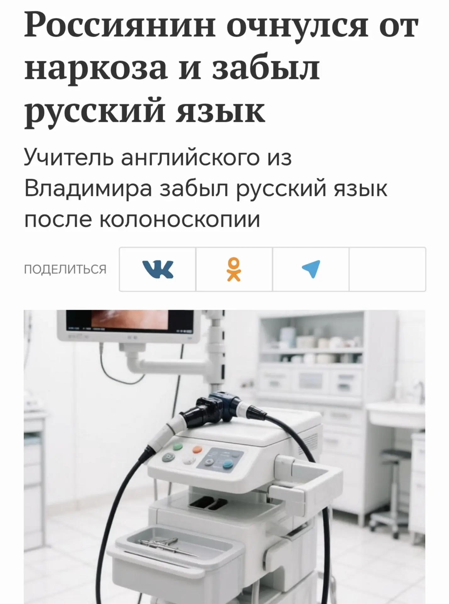 Мужчина забыл русский язык после... колоноскопии. Учителю английского из Владимира пров...