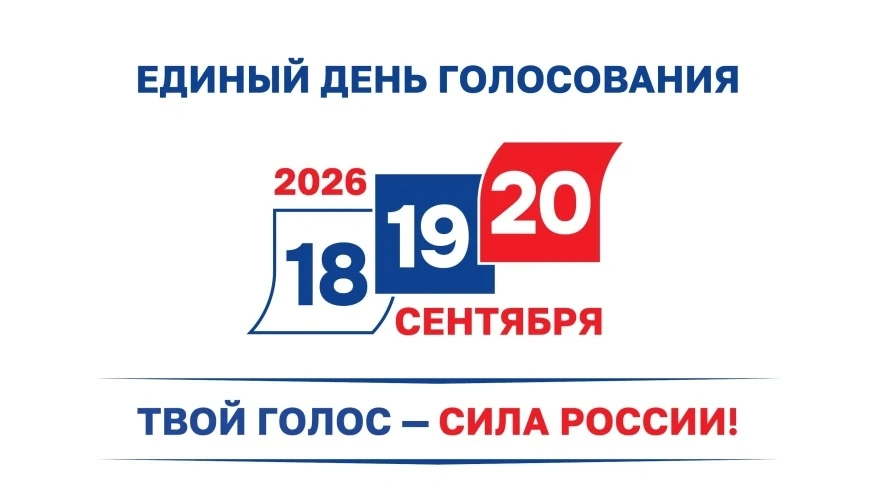 В Астраханской области 18–20 сентября пройдут выборы в Государственную думу и региональ...