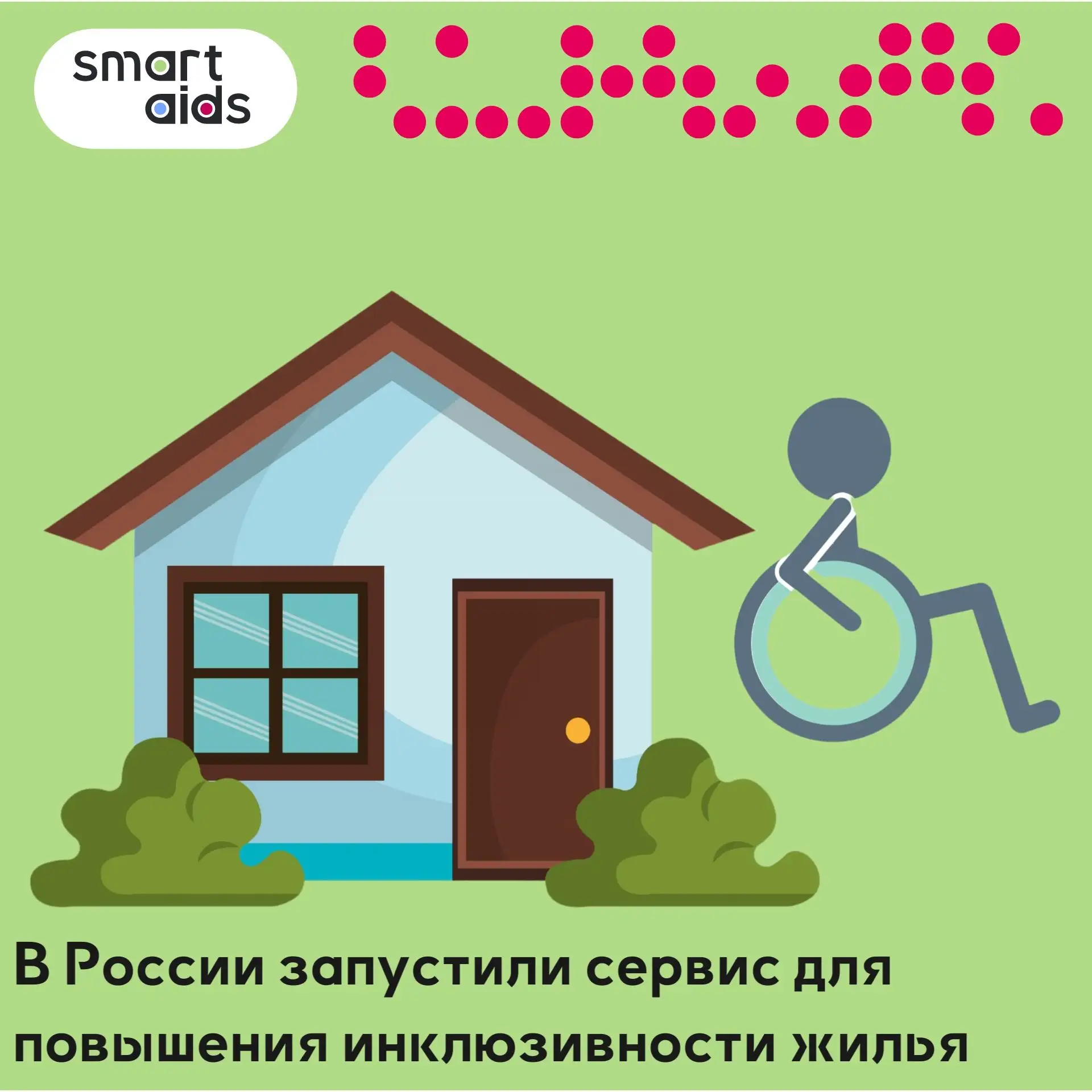 В России запустили сервис для повышения инклюзивности жилья 🏡