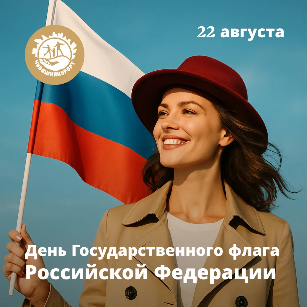🇷🇺 С Днем государственного флага Российской Федерации!