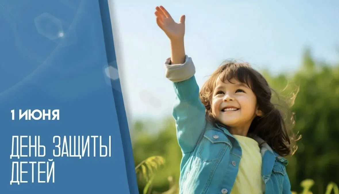 ☀️ С Днём защиты детей! ☀️