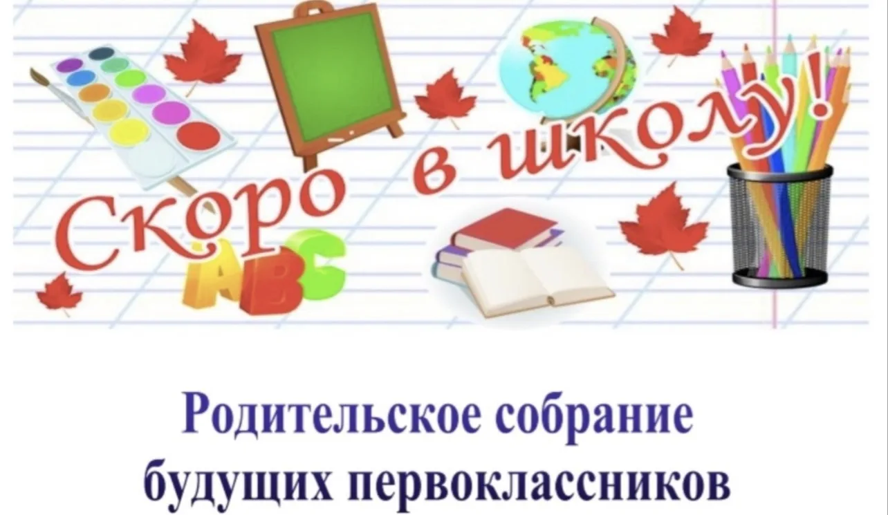 Уважаемые родители первоклассников! 25 августа в 17.30  состоится родительское собрание...