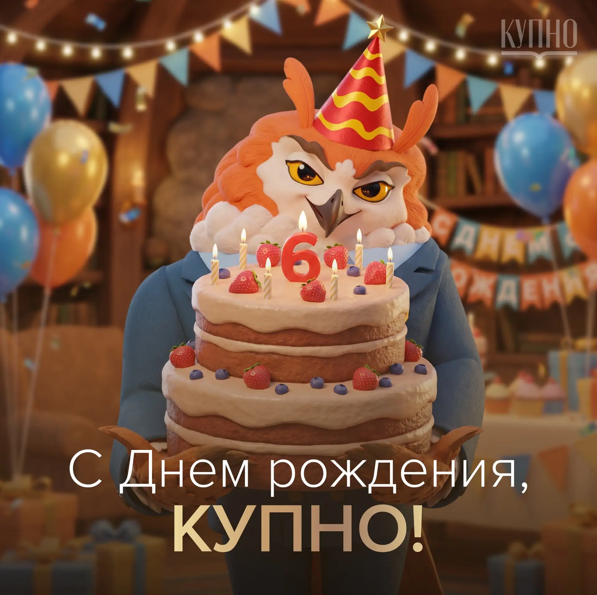 Сегодня День рождения КУПНО, настоящей команды мечты!