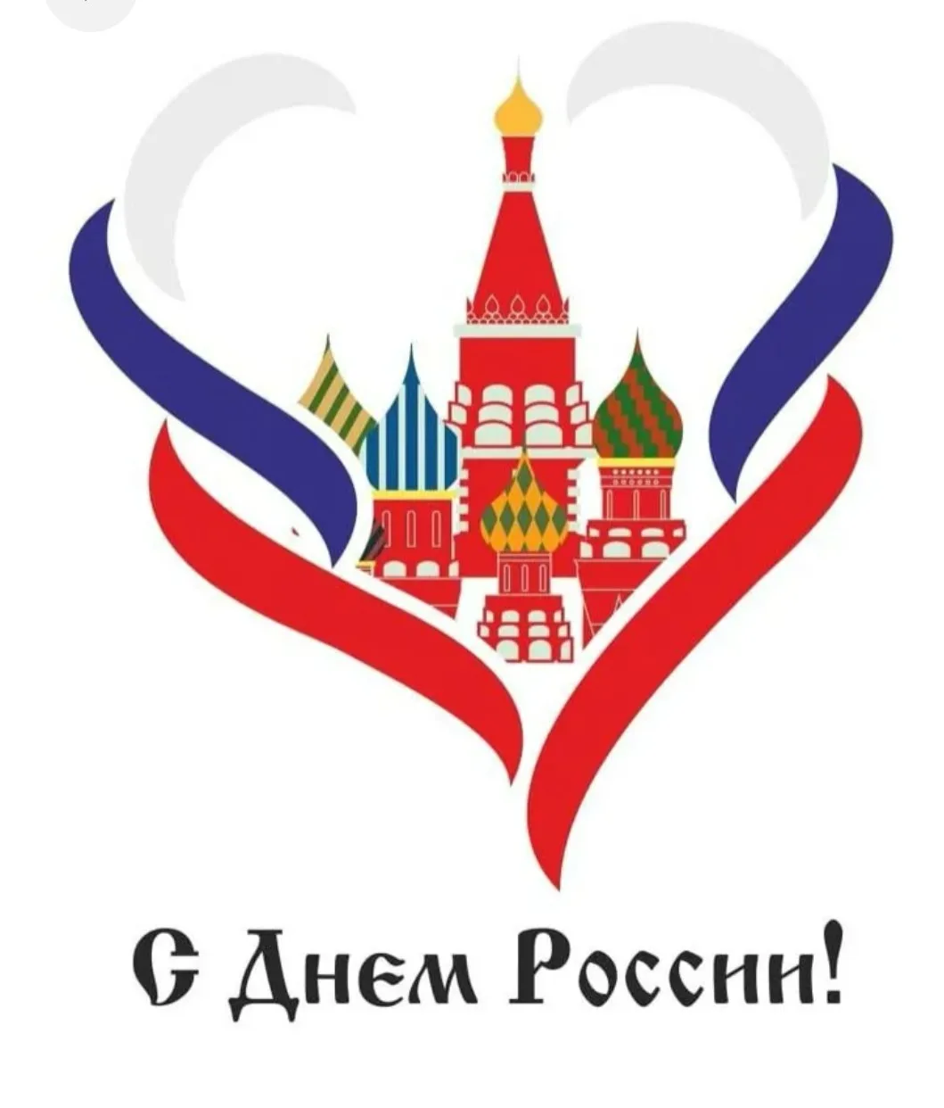 ️❤️ С праздником, Россия! С Днём России! ❤️

Сегодня сердце каждого россиянина бьется в унисон с люб