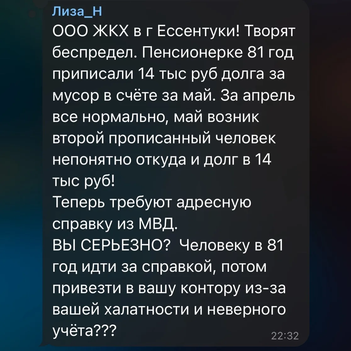 Подписчик:
ООО ЖКХ в г Ессентуки! Творят беспредел. Пенсионерке 81 год приписали 14 тыс руб долга за