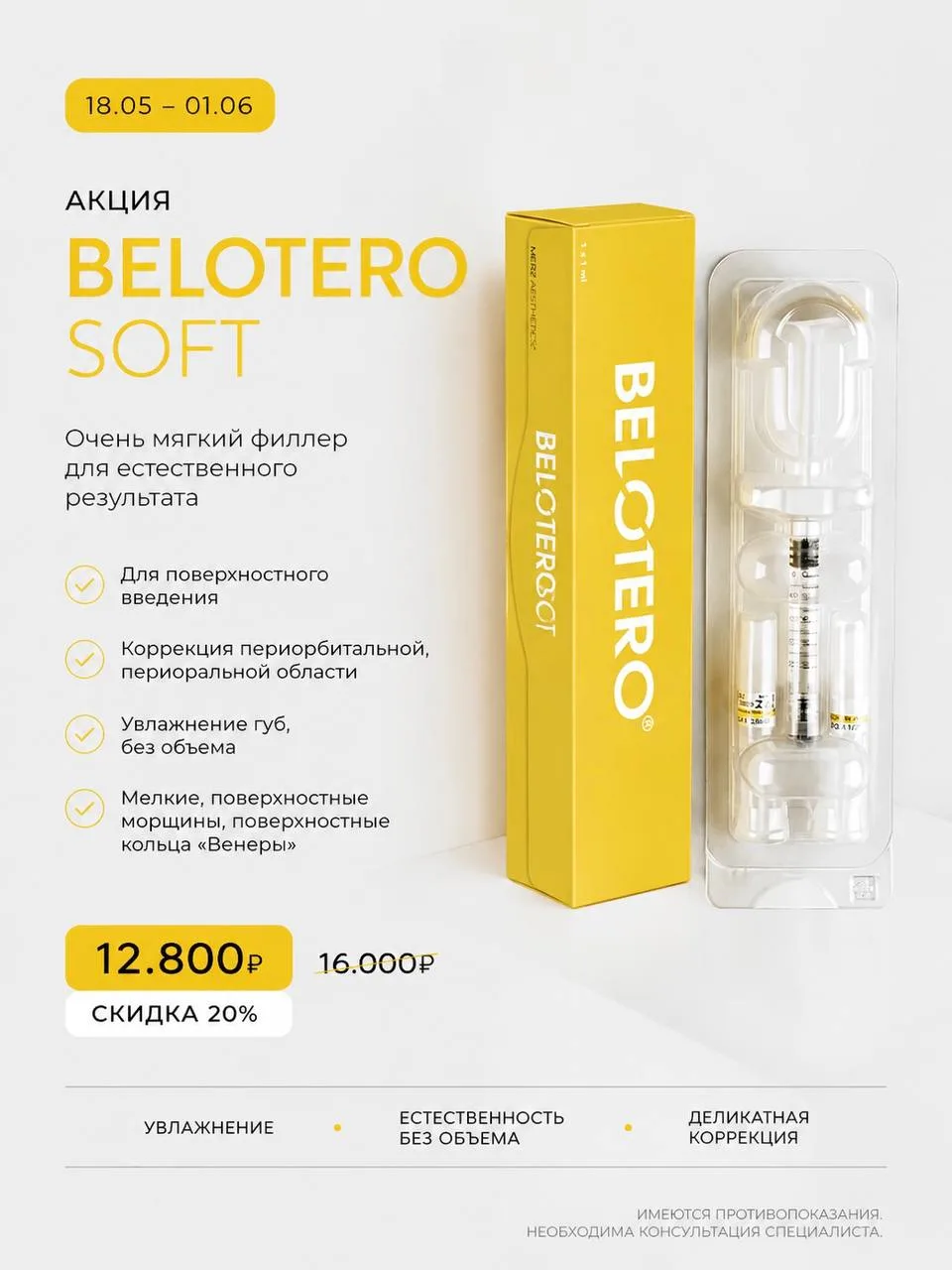 ✨ Belotero Soft — деликатная коррекция без утяжеления.