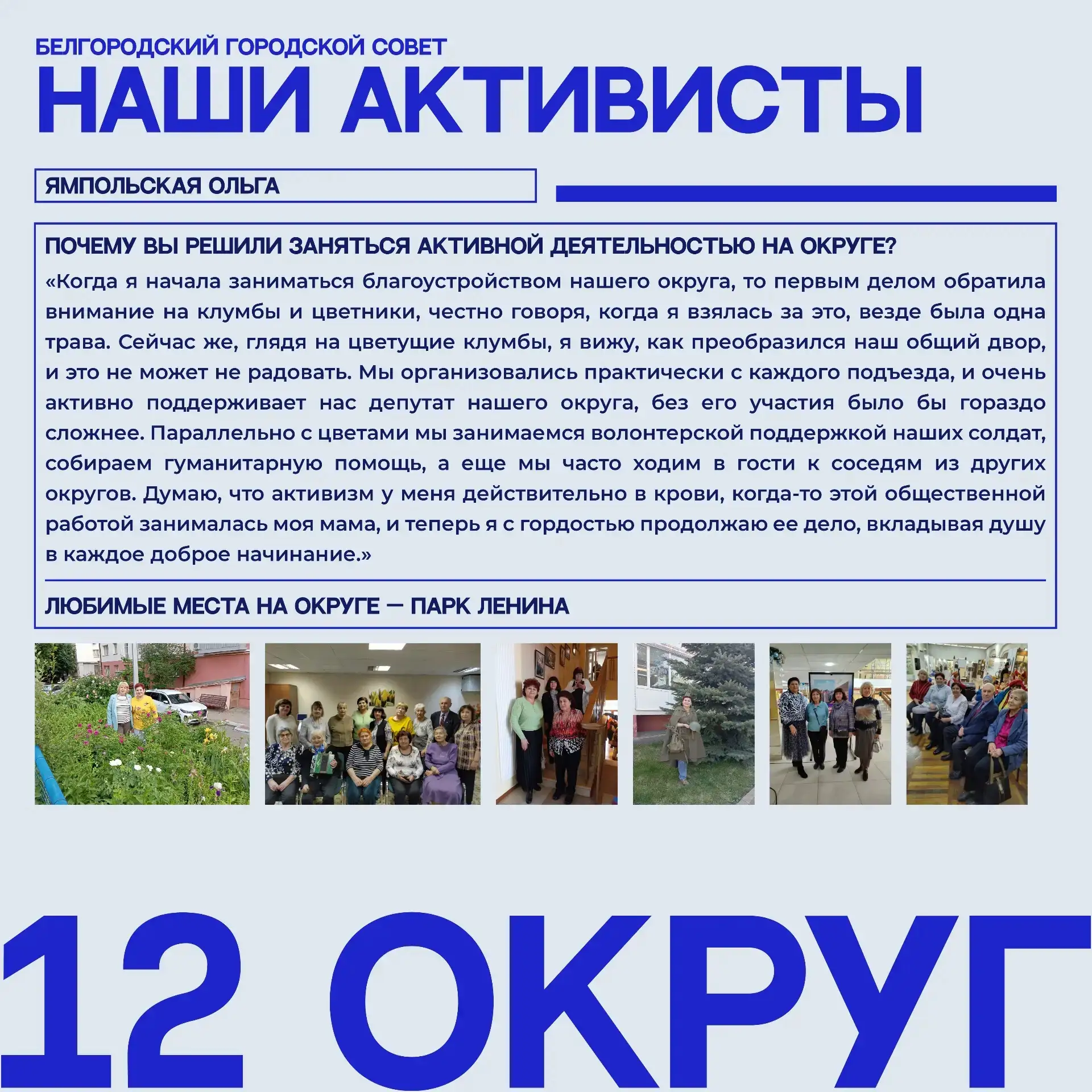 ⚪ Наши активисты

Рубрика продолжает знакомить с теми, кто превращает обычные будни в праздник сосед
