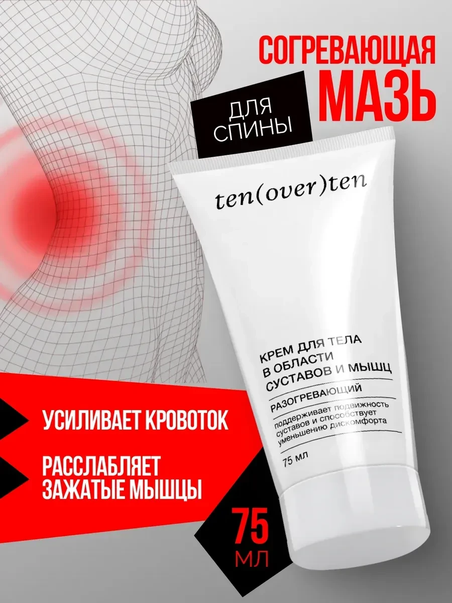 ⚡️ Разогревающая мазь для спортсменов, согревающий крем, Ten(Over)Ten