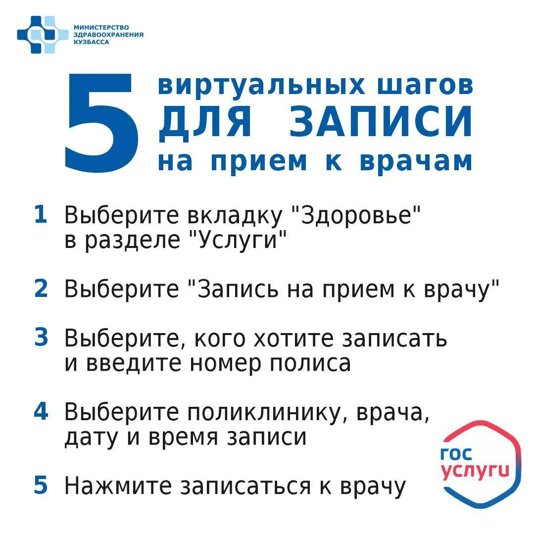 📱 Записывайтесь к специалистам через Госуслуги!

#здравоохранениеКузбасса