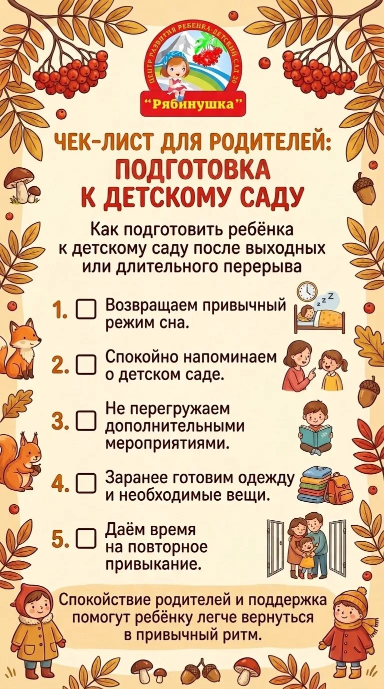 📋 Как подготовить ребёнка к детскому саду после выходных или длительного перерыва