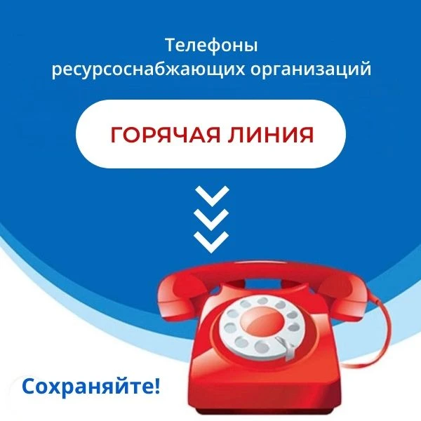 Для вашего удобства собрали в одной публикации телефоны горячих линий ресурсоснабжающих...