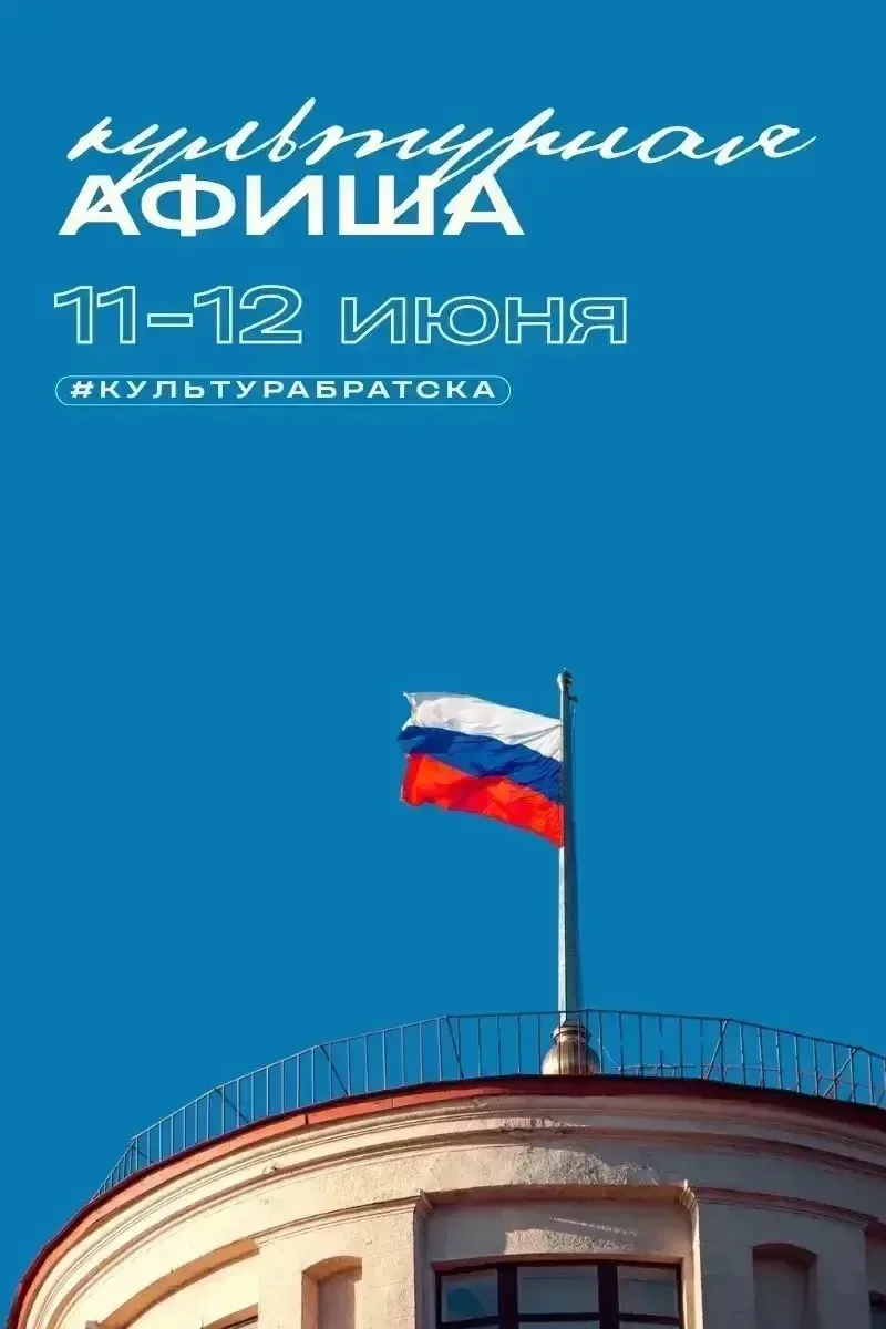Сохраняете себе расписание праздничных мероприятий, посвященных Дню России, которые пройдут в городе