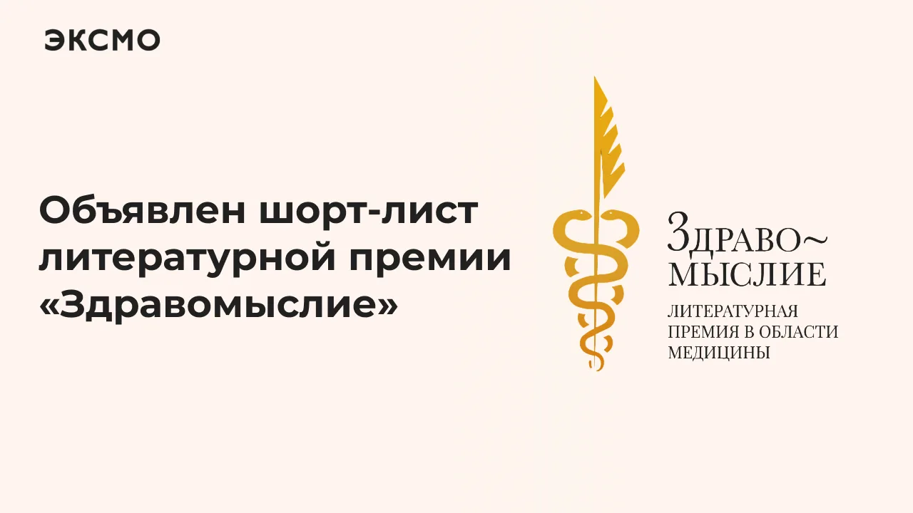 Организаторы премии «Здравомыслие» объявили шорт-лист восьмого сезона. В него вошли 12 ...