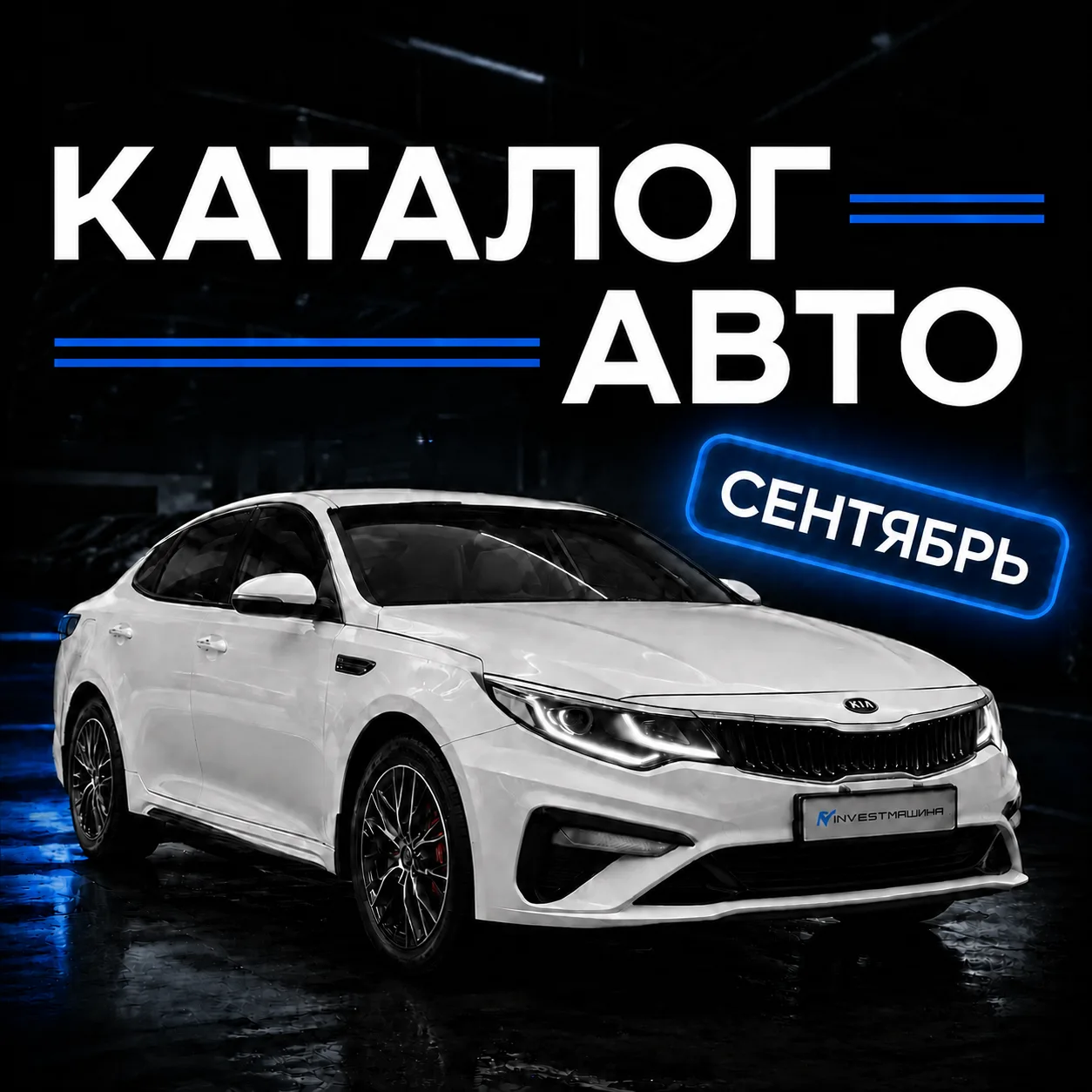 💥КАТАЛОГ АВТО 2026 год (Сентябрь)💥