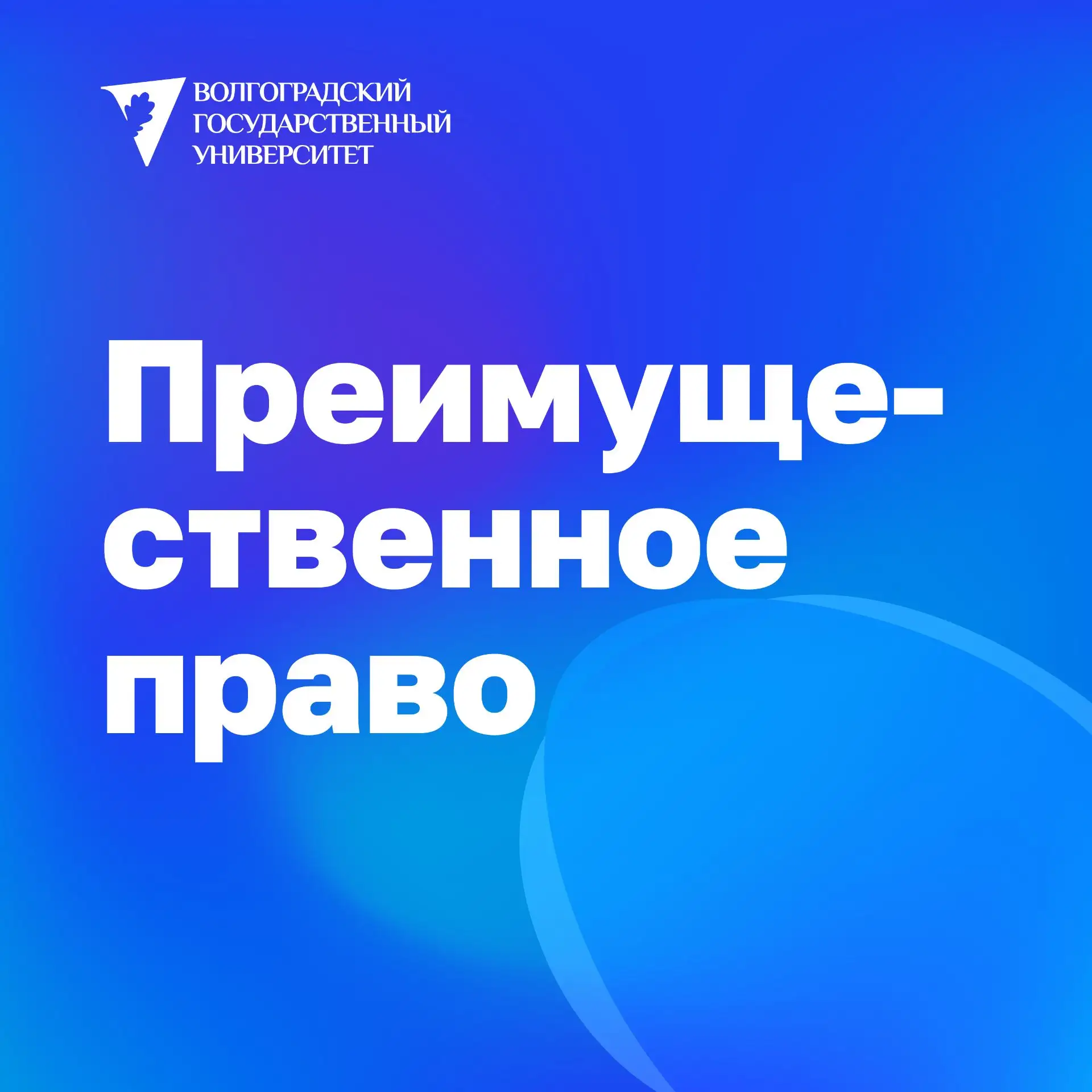 Что такое преимущественное право при поступлении❓