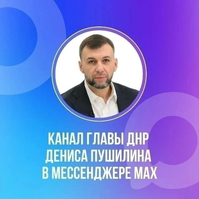 Официальный канал Главы ДНР Дениса Пушилина (max.ru/PushilinDenis)