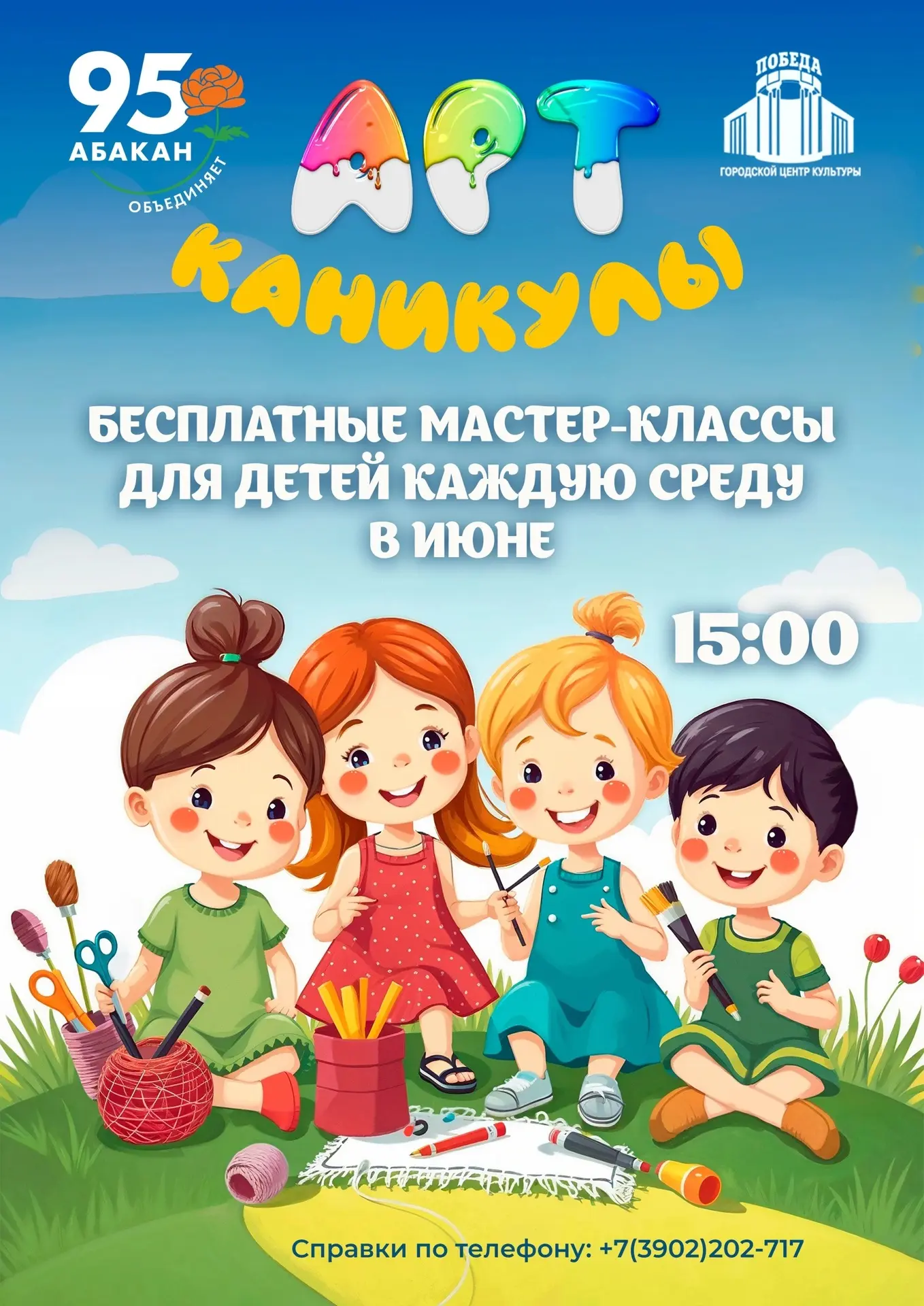 🎨 АРТ-КАНИКУЛЫ В ГЦК «ПОБЕДА»! 🎨

🌞 Городской центр культуры «Победа» вновь приглашает юных творц