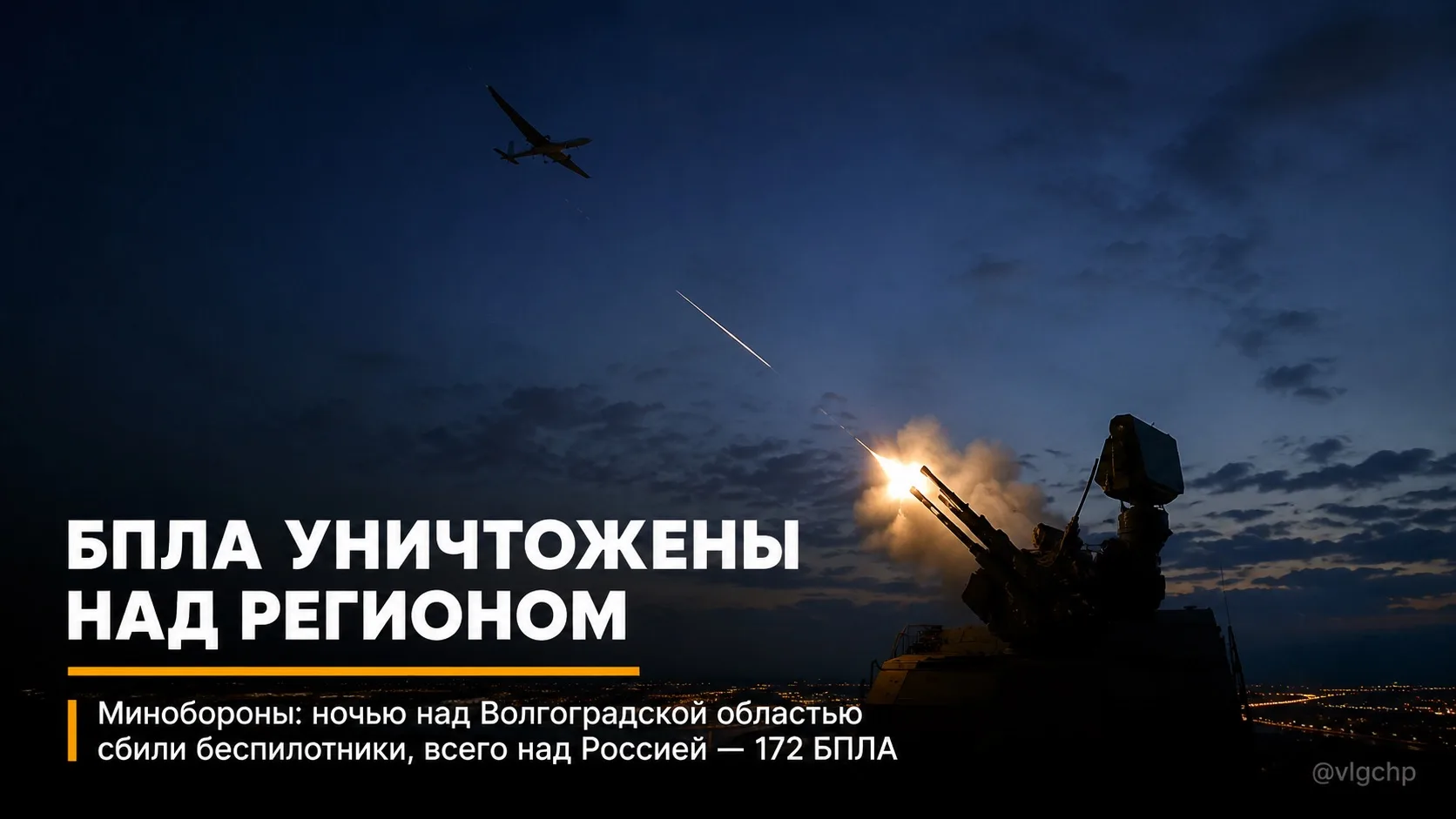 ⚡️ Минобороны РФ заявило об уничтожении беспилотников над Волгоградской областью минувшей ночью.

Ко