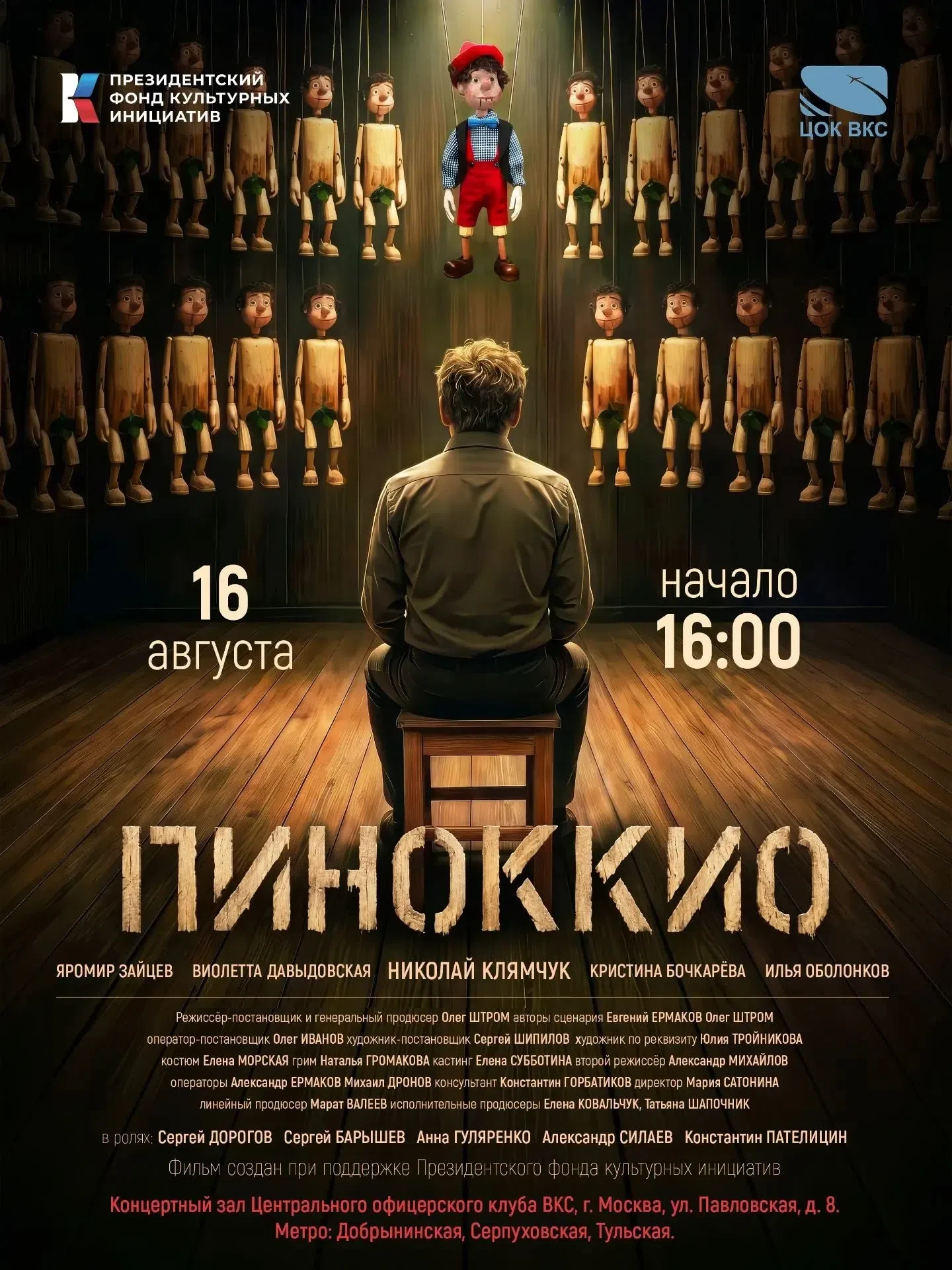 Приглашаем на специальный показ короткометражного фильма «Пиноккио»