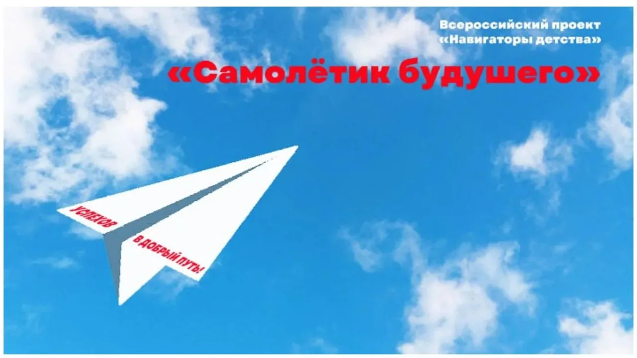 Всероссийская акция "Самолётик будущего"