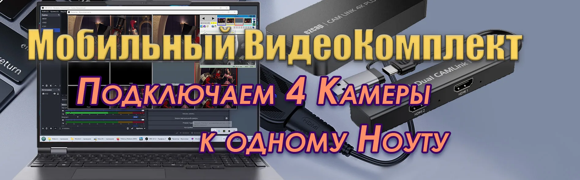 🔴 Эта статья описание воплощения давней задумки о мобильном многоканальном ВидеоКомпе