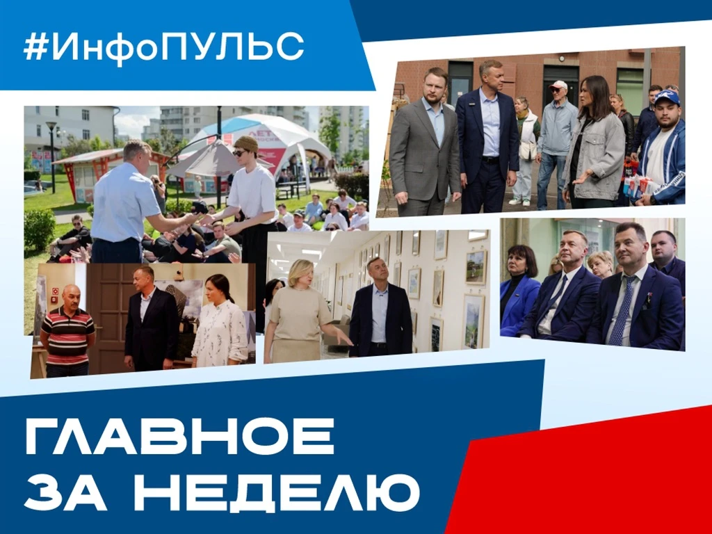 ⚡️ ИНФОПУЛЬС ЮЗАО: Главное за неделю