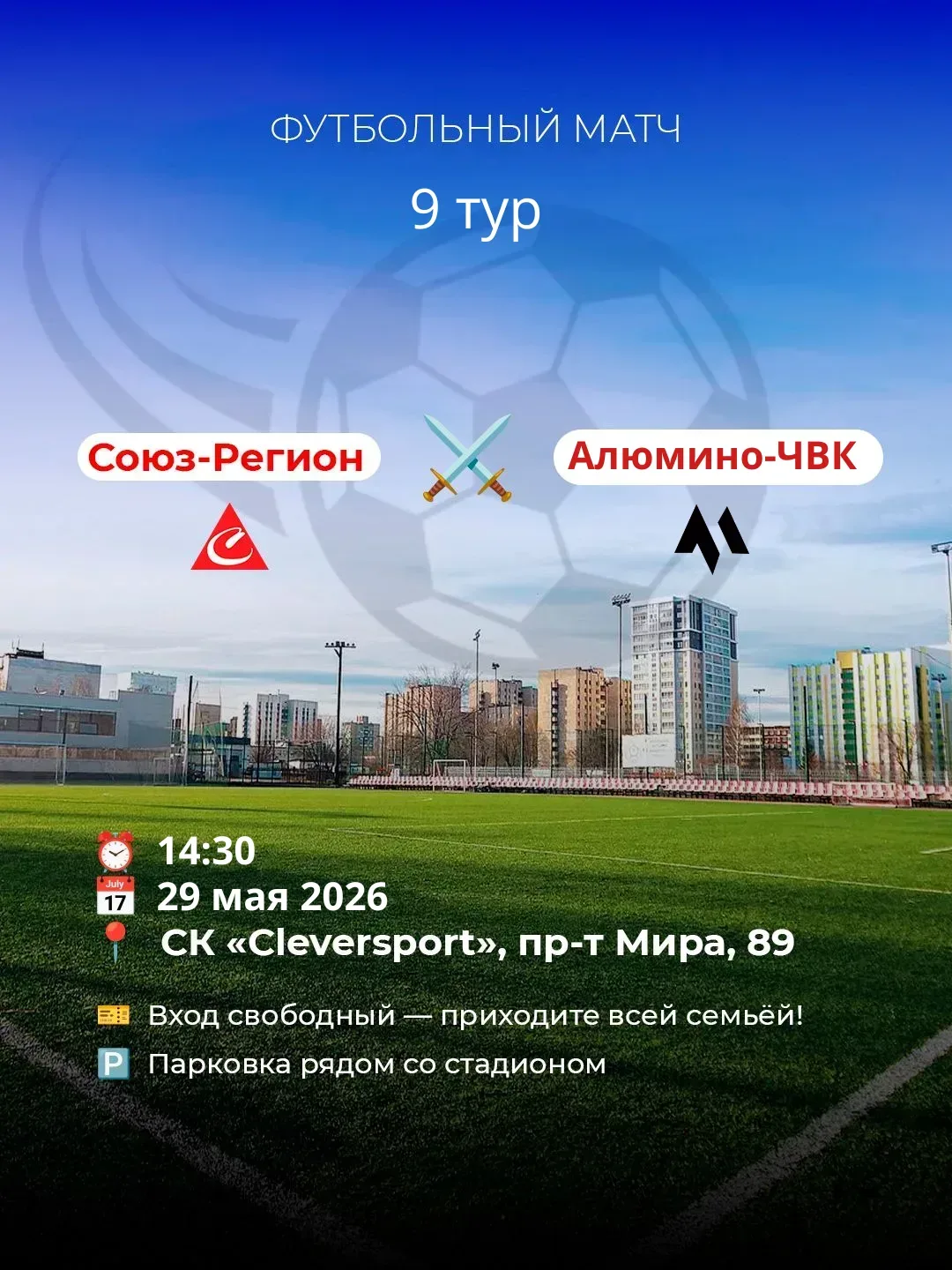 ⚽️ Ближайший матч уже совсем скоро!