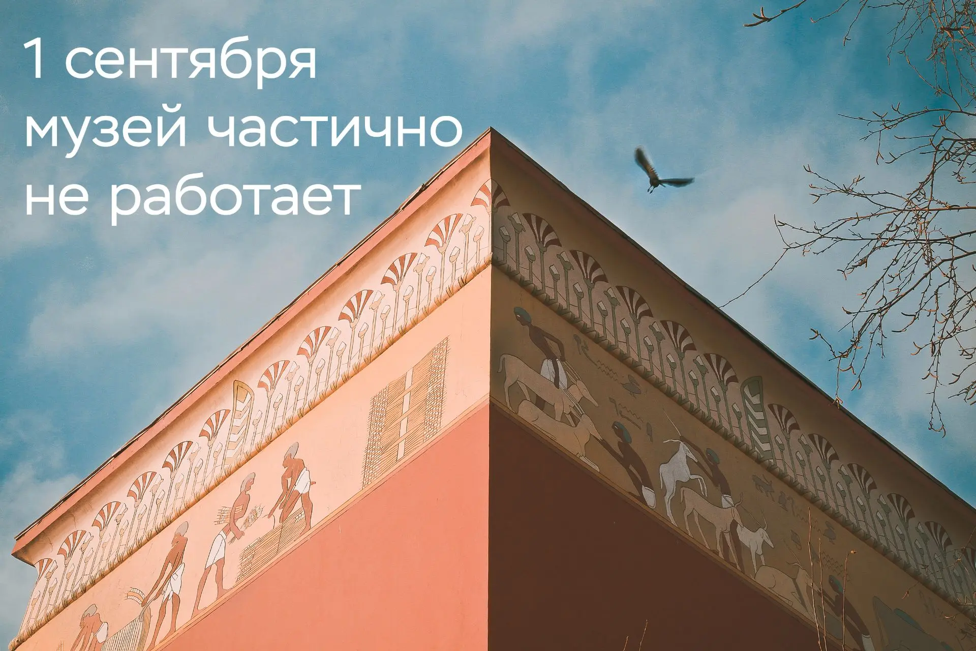 ❗Обновление: музей открыт с 13:00 до 18:00.