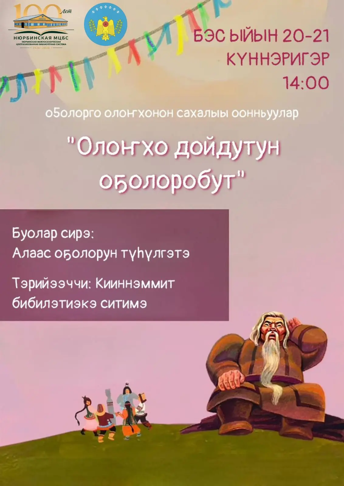 *_Күндү Ньурба улууһун дьоно-сэргэтэ, мааны ыалдьыттара уонна оҕолор!*_

_Уһулуччулаах салайааччы, б