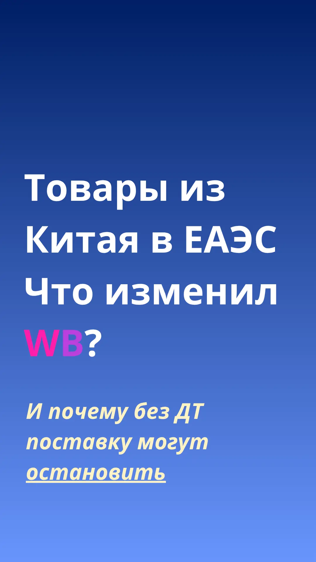 Многие селлеры узнают о проблемах с ДТ только тогда, когда поставка уже зависла на тамо...