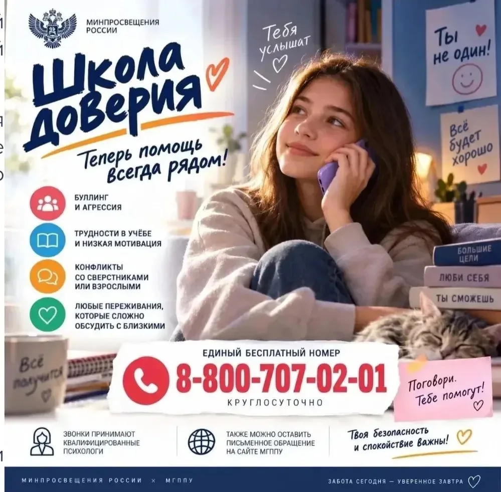 Минпросвещения России запустило линию психологической помощи «Школа доверия».