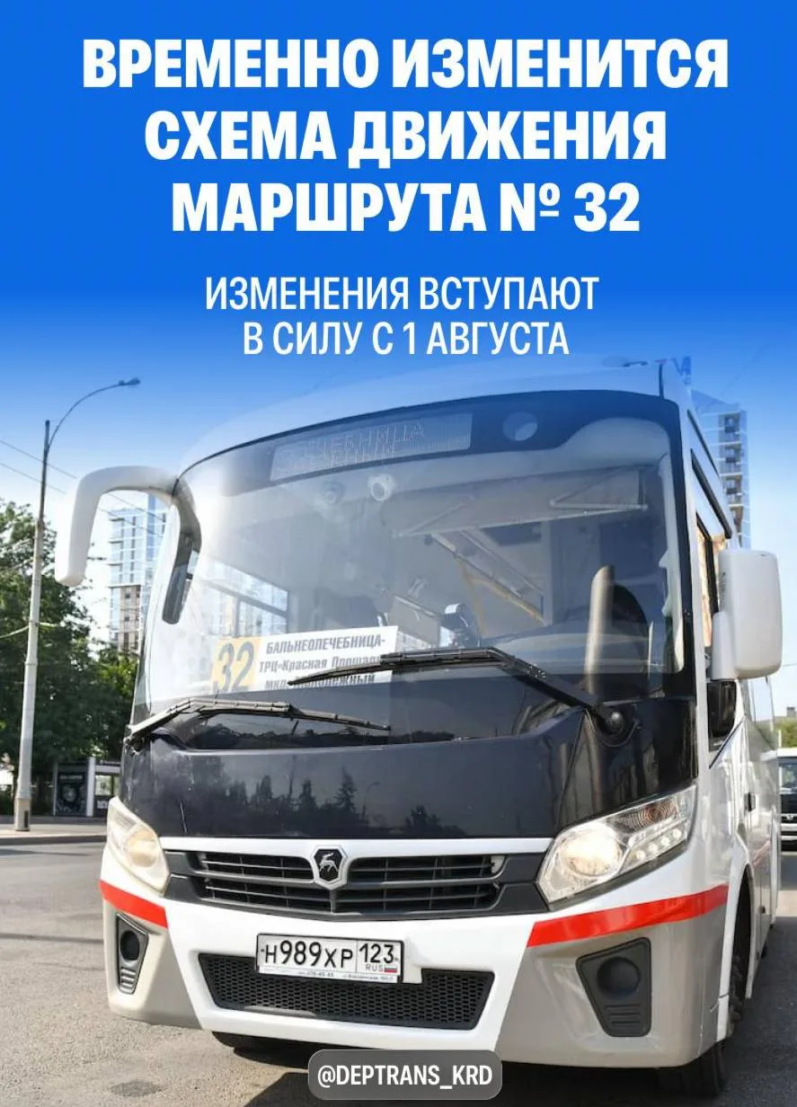 ❗️С 1 августа временно изменится схема движения автобусного маршрута № 32. Это связано с изменением 