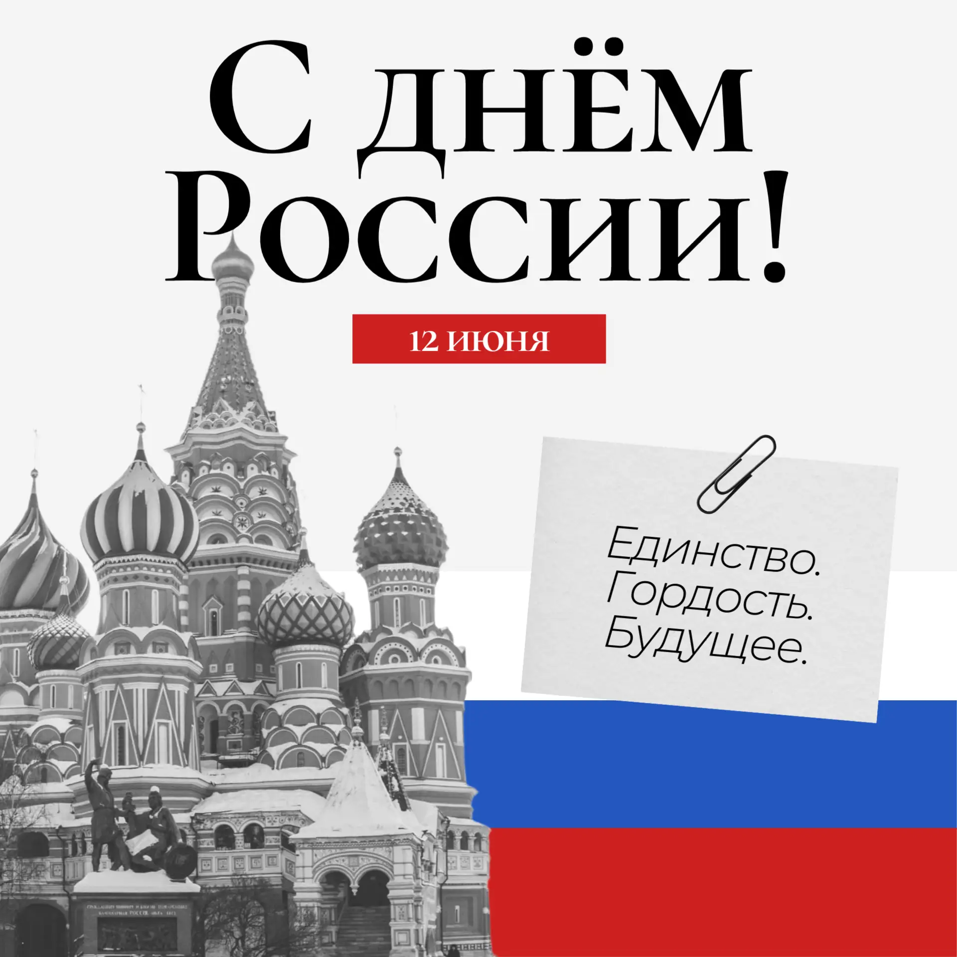 С Днём России! 🇷🇺 
 
От всего сердца поздравляем вас с праздником нашей великой страны!
 
12 июня 