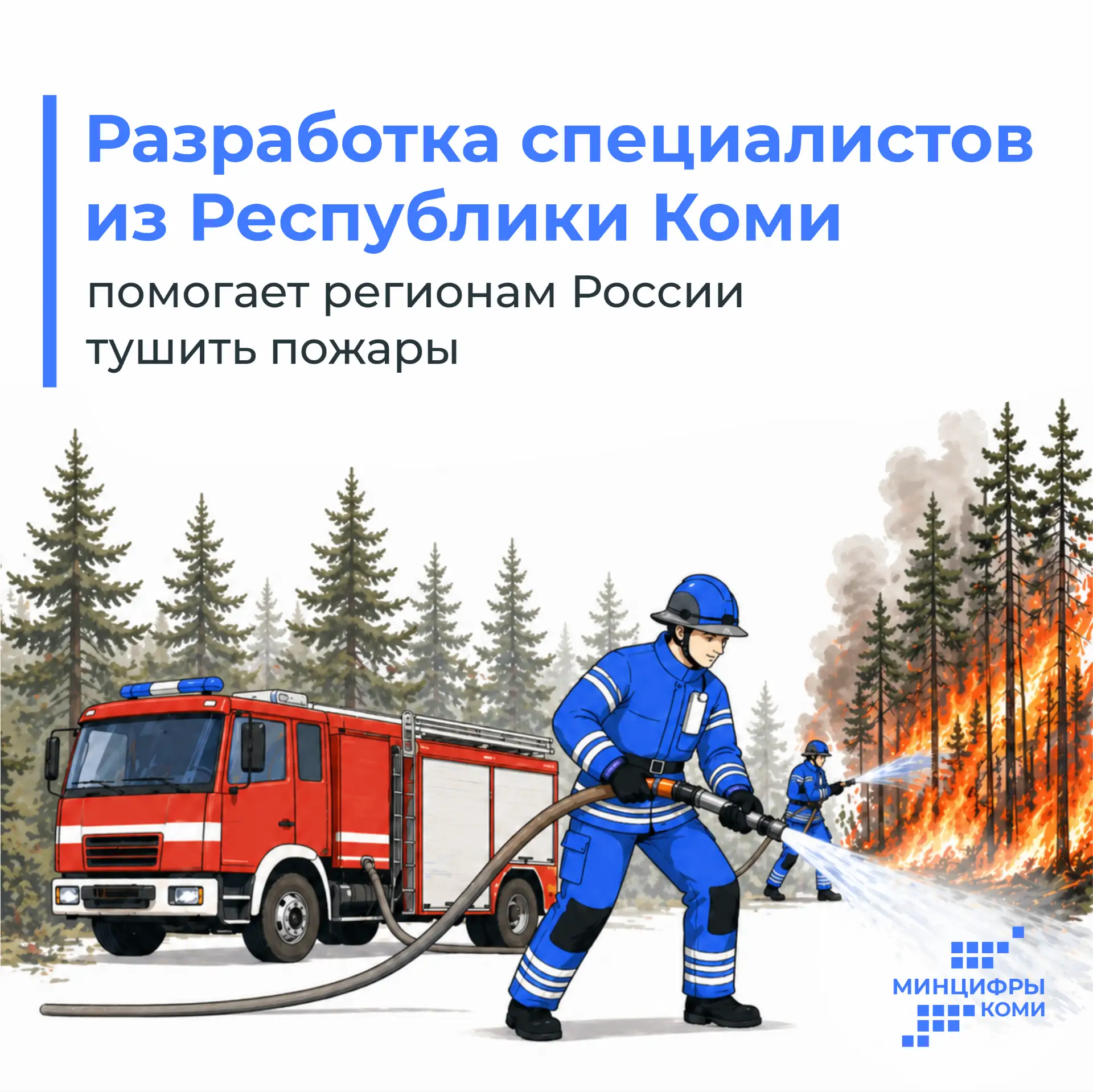 Разработка специалистов из Республики Коми помогает регионам России тушить пожары  Сегодня в арсенал