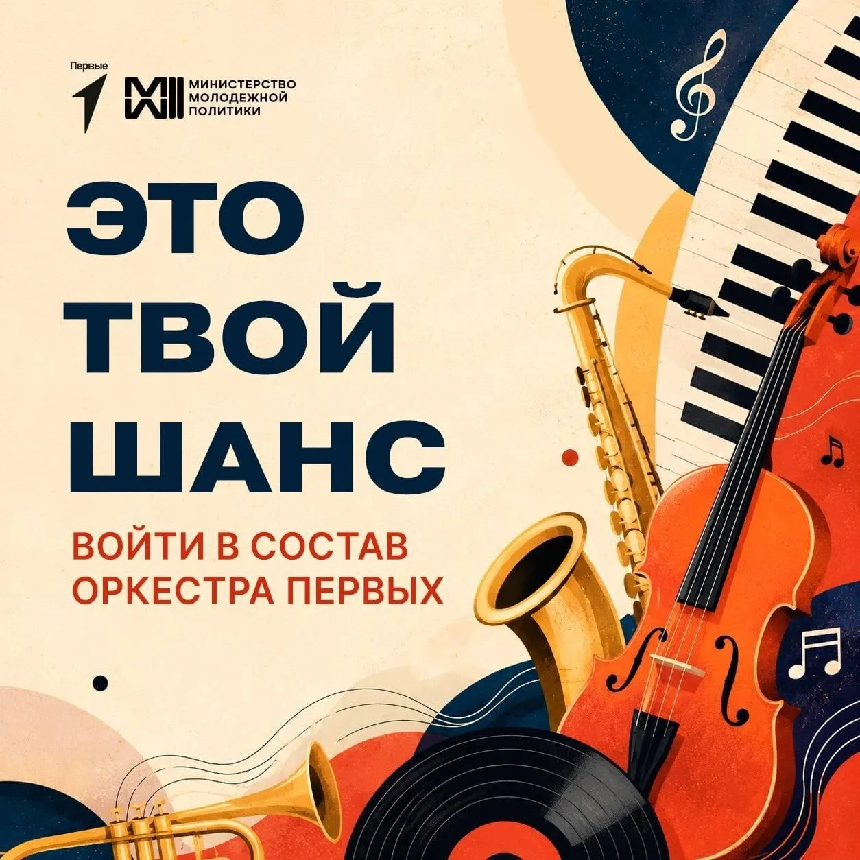 Движение Первых открывает набор в Детский симфонический оркестр