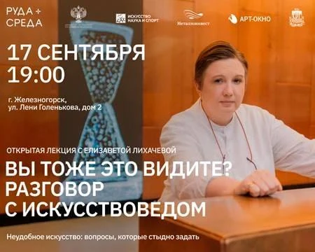 📢Приглашаем железногорцев на открытую лекцию Елизаветы Лихачевой «Вы тоже это видите? ...