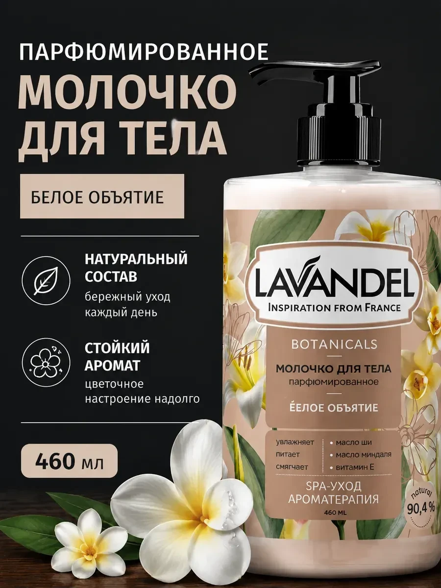 ⚡️ Молочко для тела 460 мл, Lavandel botanicals