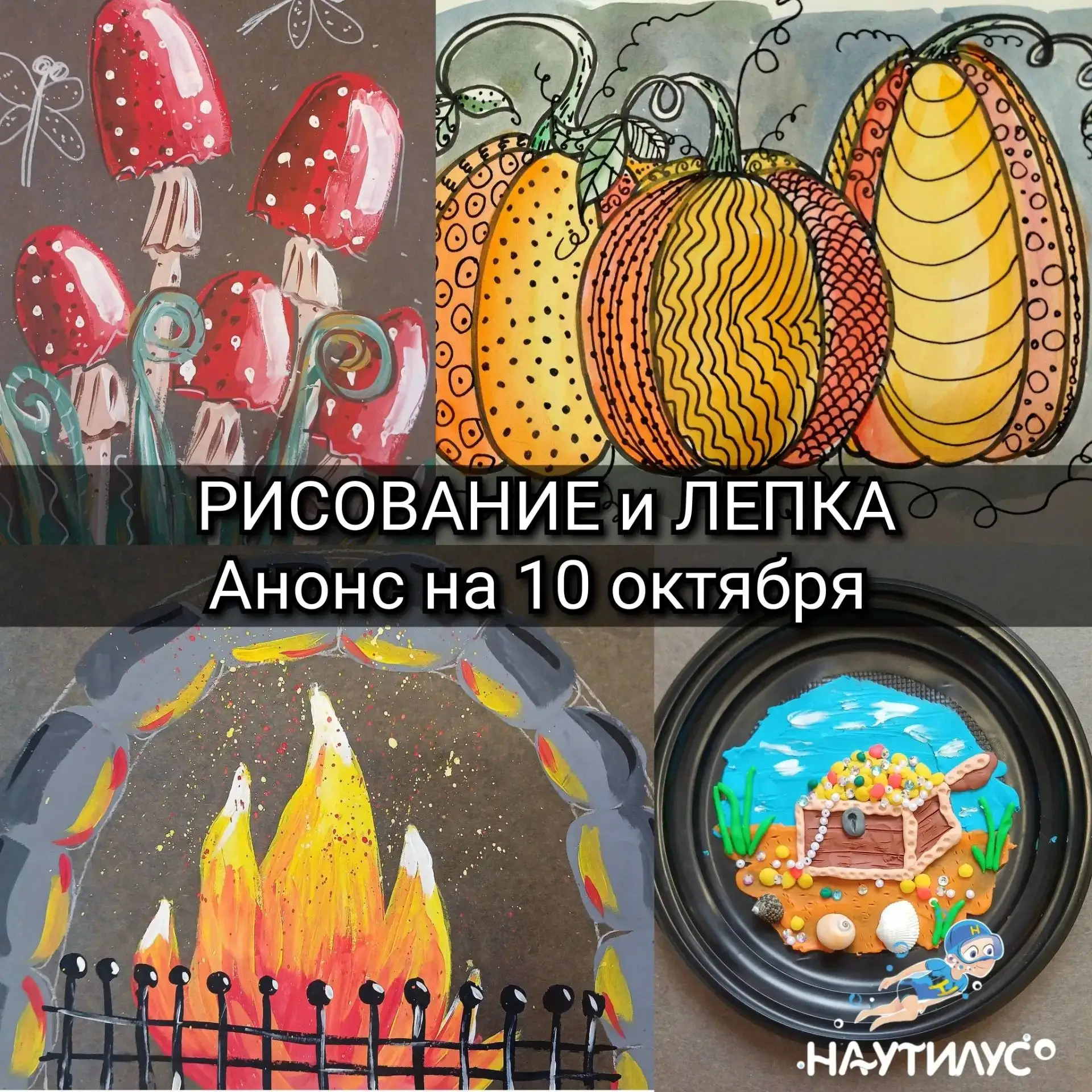 🍁 ТВОРЧЕСКАЯ СУББОТА В «НАУТИЛУС» 🎨