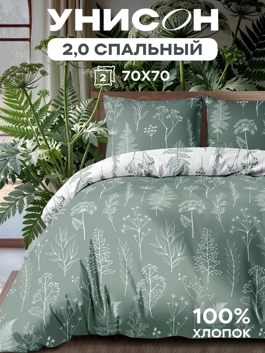 ⚡️ Постельное белье 2 спальное бязь 70х70, Унисон