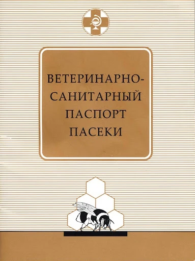 🐝 Зачем пчеловоду ветеринарно‑санитарный паспорт пасеки? 🍯

Думаете, паспорта нужны только людям? 