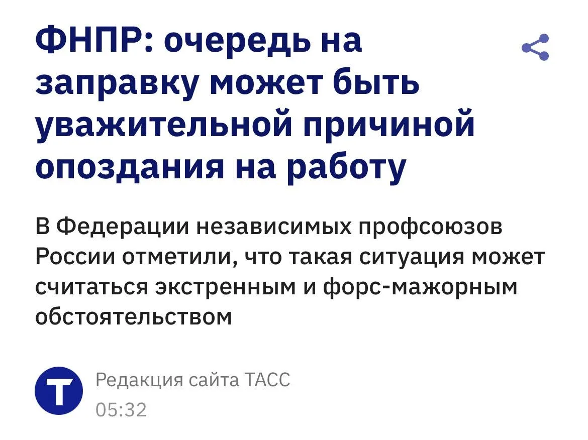 ⚡️Россиянам разрешили опаздывать на работу из-за очередей на заправках.
