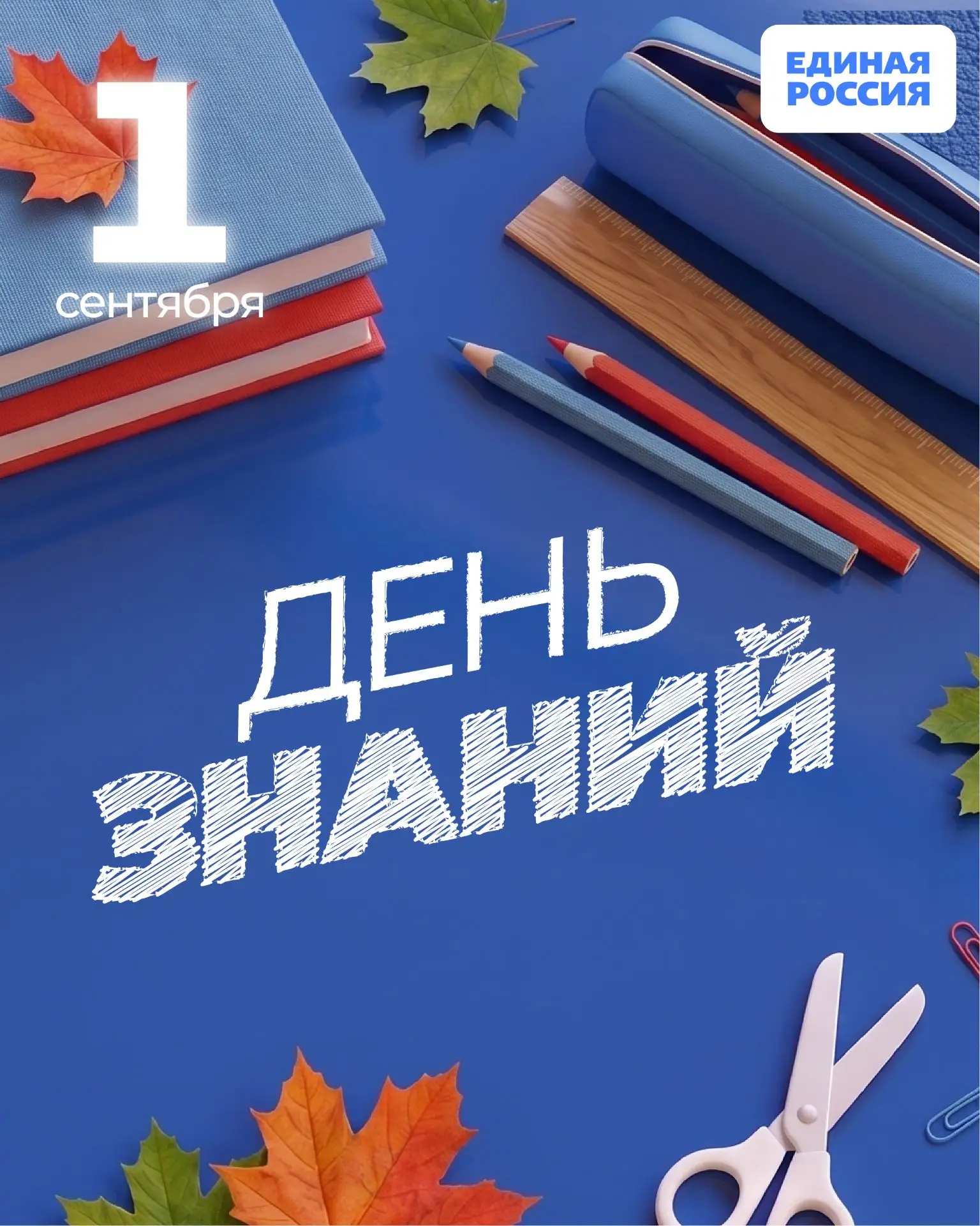 🍂📚 1 сентября — День знаний!
