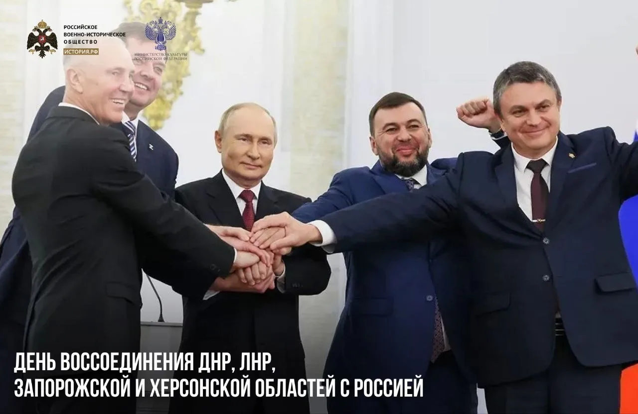 30 сентября — День воссоединения ДНР, ЛНР, Запорожской и Херсонской областей с Россией