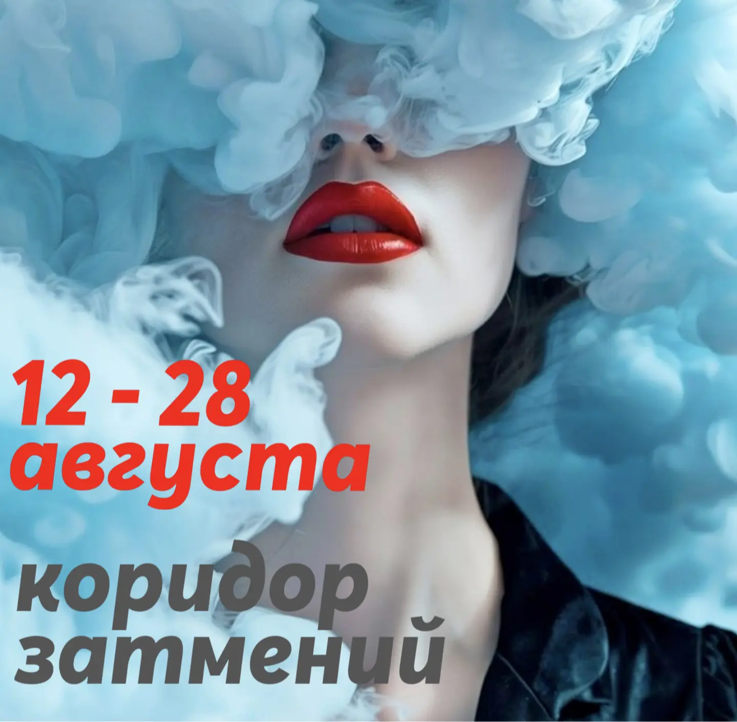 Коридор затмений: