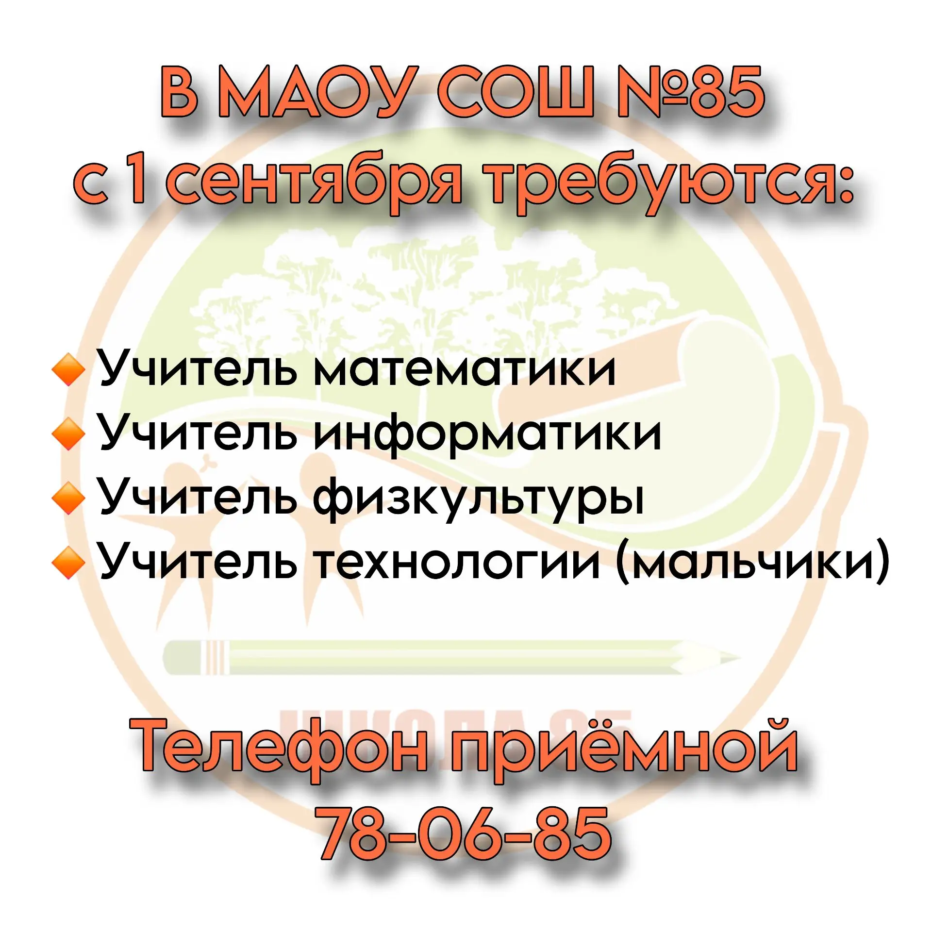 Вакансии в школе 👩‍🏫