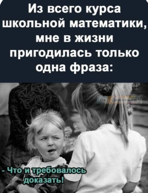 Уж сколько раз было сказано, что школьная математика оторвана от жизни и нигде не приго...