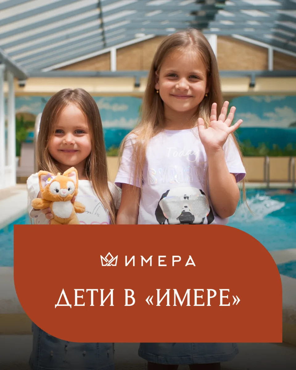 Дети в «Имере»: отдых, где ребёнка слышно только от смеха 😄