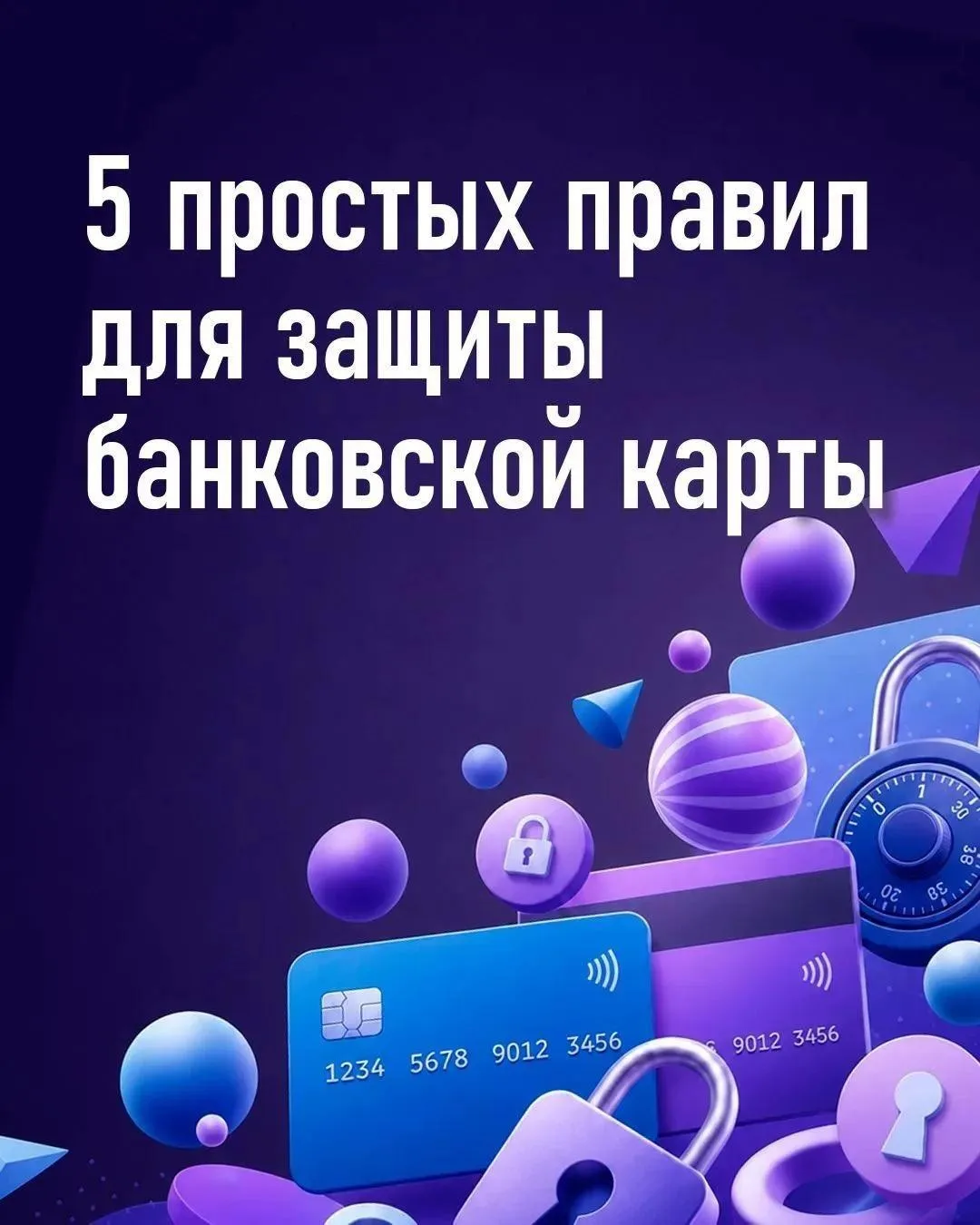 Банковская карта на замке 🔒